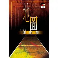 地圖(衛斯理珍藏版)