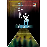 訪客(衛斯理珍藏版)