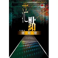 茫點(衛斯理珍藏版)