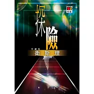 探險(衛斯理珍藏版)