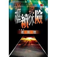 繼續探險(衛斯理珍藏版)