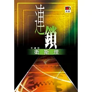 連鎖(衛斯理珍藏版)
