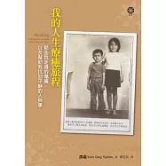 我的人生療癒旅程：那些我走過的傷痛，以及幫助我找回平靜的人與事