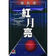 紅月亮(衛斯理珍藏版)