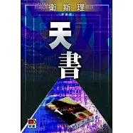 天書(衛斯理珍藏版)