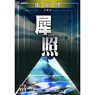 犀照(衛斯理珍藏版)