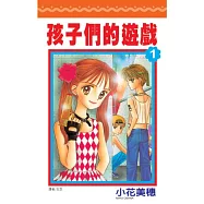 孩子們的遊戲1-10及番外篇(套書)