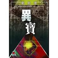 異寶(衛斯理珍藏版)