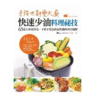 手殘也能變大廚!快速少油料理祕技：65道上班來得及、下班不用急的氣炸鍋料理全圖解