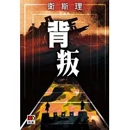 背叛(衛斯理珍藏版)