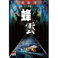 蜂雲(衛斯理珍藏版)