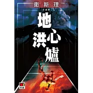地心洪爐(衛斯理珍藏版)