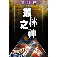 叢林之神(衛斯理珍藏版)