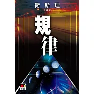 規律(衛斯理珍藏版)