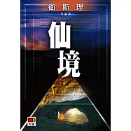 仙境(衛斯理珍藏版)