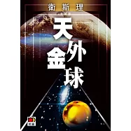 天外金球(衛斯理珍藏版)