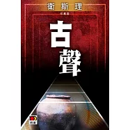 古聲(衛斯理珍藏版)