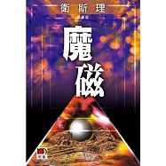 魔磁(衛斯理故事珍藏版))