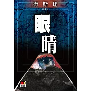 眼睛(衛斯理珍藏版)