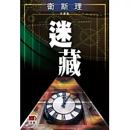 迷藏(衛斯理珍藏版)