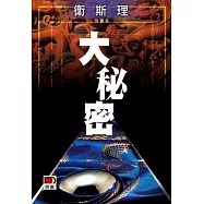 大秘密(衛斯理珍藏版)
