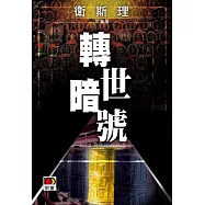 轉世暗號(衛斯理珍藏版)