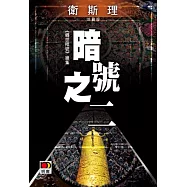 暗號之二(衛斯理珍藏版)