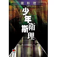 少年衛斯理(衛斯理珍藏版)