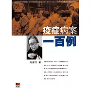 疫症病案一百例