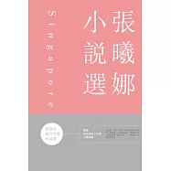 新加坡當代作家作品選：張曦娜小說選