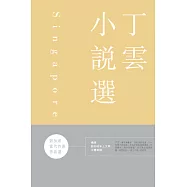 新加坡當代作家作品選：丁雲小說選