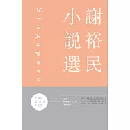 新加坡當代作家作品選：謝裕民小說選