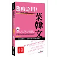 臨時急用!你一定會用到的菜韓文基礎實用篇：基礎實用篇(+MP3)