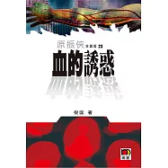 原振俠珍藏版23：血的誘惑