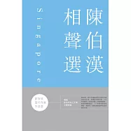 新加坡當代作家作品選：陳伯漢戲劇選