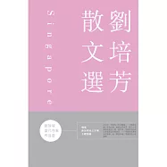 新加坡當代作家作品選：劉培芳散文選