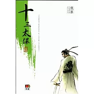 倪匡中篇奇情武俠系列 - 十三太保