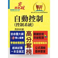 高普特考【自動控制(控制系統)】(重點提綱挈領、試題精解詳析)(4版)