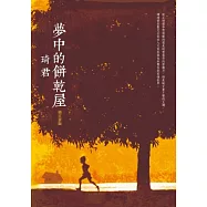 夢中的餅乾屋(增訂新版)