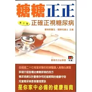 糖糖正正：正確正視糖尿病(第三版)