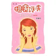惜膚護膚美容秘訣(第二版)