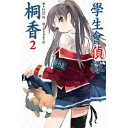 學生會偵探桐香(02)