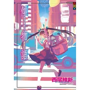 傾物語