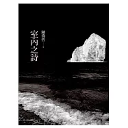 室內之詩