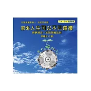原來人生可以不只這樣&mdash;與夢想合一的陀飛輪法則(無書，DAISY有聲書光碟)