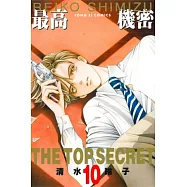 最高機密 10