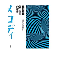 御手洗潔的旋律