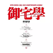 御宅學：影響人類科技、創意、經濟，改變世界的新興文化潮流!