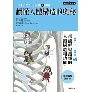 一目了然!用漫畫&圖解讀懂人體構造的奧秘