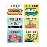 車車系列(六冊合售)